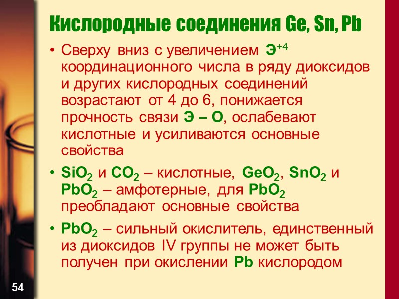 54 Кислородные соединения Ge, Sn, Pb Сверху вниз с увеличением Э+4 координационного числа в